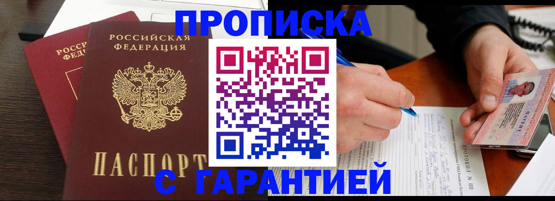 прописка в Оби